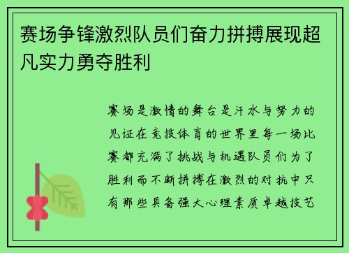 赛场争锋激烈队员们奋力拼搏展现超凡实力勇夺胜利