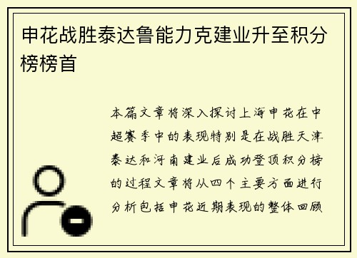 申花战胜泰达鲁能力克建业升至积分榜榜首