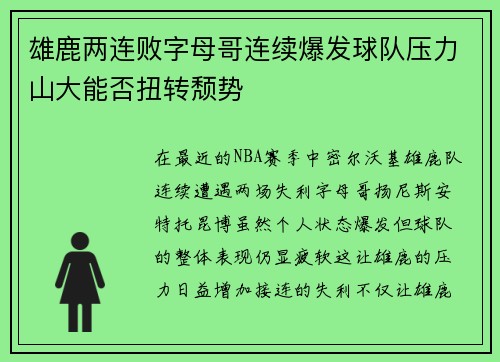 雄鹿两连败字母哥连续爆发球队压力山大能否扭转颓势