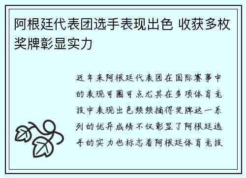阿根廷代表团选手表现出色 收获多枚奖牌彰显实力