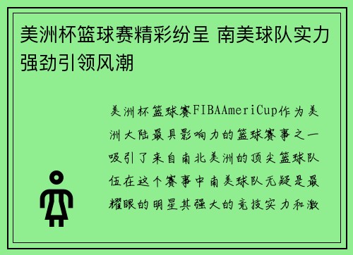 美洲杯篮球赛精彩纷呈 南美球队实力强劲引领风潮