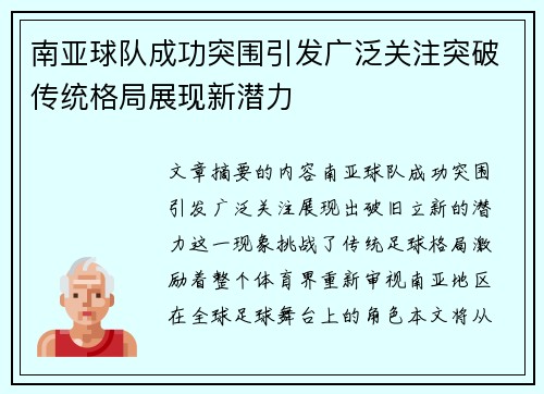 南亚球队成功突围引发广泛关注突破传统格局展现新潜力
