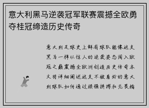 意大利黑马逆袭冠军联赛震撼全欧勇夺桂冠缔造历史传奇