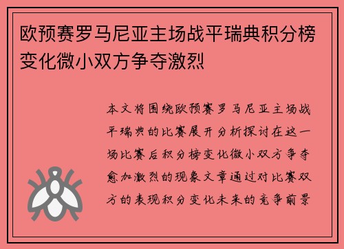 欧预赛罗马尼亚主场战平瑞典积分榜变化微小双方争夺激烈