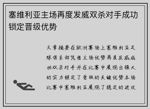 塞维利亚主场再度发威双杀对手成功锁定晋级优势