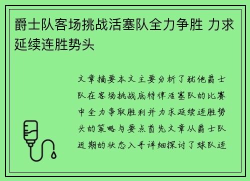 爵士队客场挑战活塞队全力争胜 力求延续连胜势头