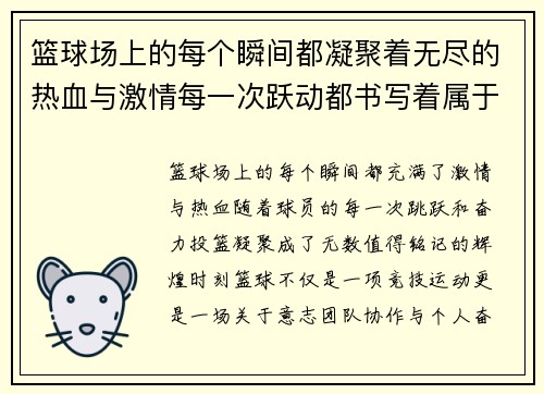 篮球场上的每个瞬间都凝聚着无尽的热血与激情每一次跃动都书写着属于我们的辉煌时刻