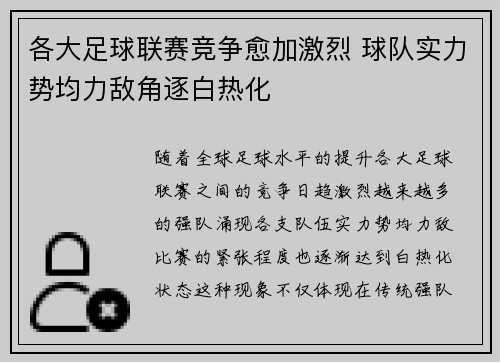 各大足球联赛竞争愈加激烈 球队实力势均力敌角逐白热化