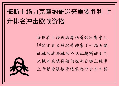 梅斯主场力克摩纳哥迎来重要胜利 上升排名冲击欧战资格