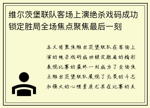 维尔茨堡联队客场上演绝杀戏码成功锁定胜局全场焦点聚焦最后一刻