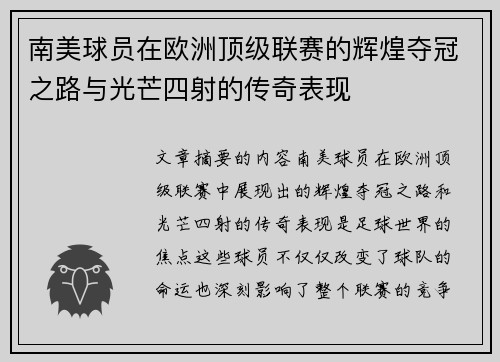 南美球员在欧洲顶级联赛的辉煌夺冠之路与光芒四射的传奇表现