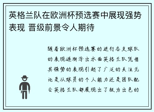 英格兰队在欧洲杯预选赛中展现强势表现 晋级前景令人期待