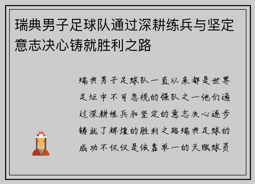 瑞典男子足球队通过深耕练兵与坚定意志决心铸就胜利之路