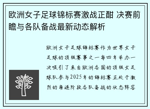 欧洲女子足球锦标赛激战正酣 决赛前瞻与各队备战最新动态解析