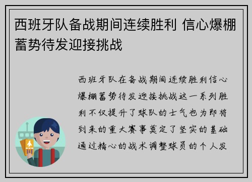 西班牙队备战期间连续胜利 信心爆棚蓄势待发迎接挑战