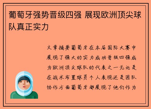 葡萄牙强势晋级四强 展现欧洲顶尖球队真正实力