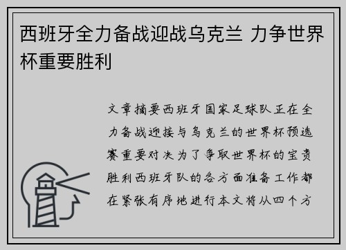 西班牙全力备战迎战乌克兰 力争世界杯重要胜利