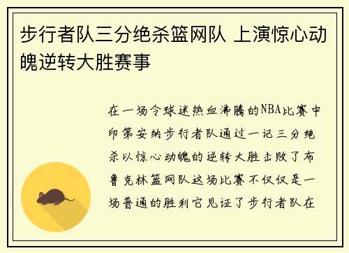 步行者队三分绝杀篮网队 上演惊心动魄逆转大胜赛事
