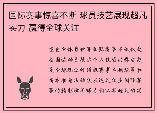 国际赛事惊喜不断 球员技艺展现超凡实力 赢得全球关注