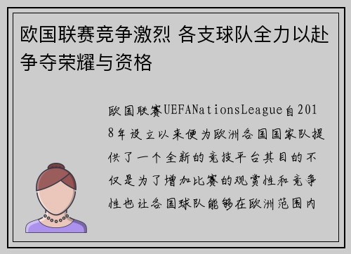 欧国联赛竞争激烈 各支球队全力以赴争夺荣耀与资格