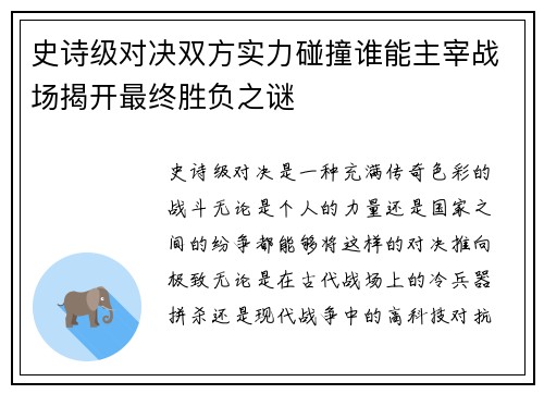 史诗级对决双方实力碰撞谁能主宰战场揭开最终胜负之谜