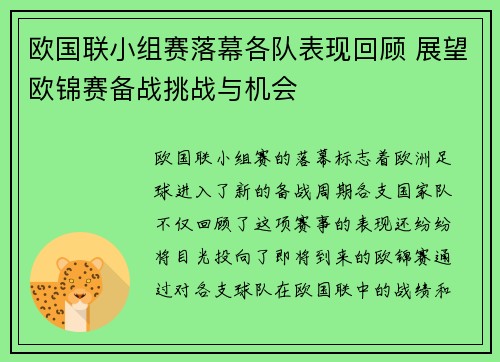 欧国联小组赛落幕各队表现回顾 展望欧锦赛备战挑战与机会