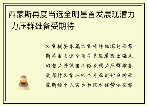 西蒙斯再度当选全明星首发展现潜力 力压群雄备受期待