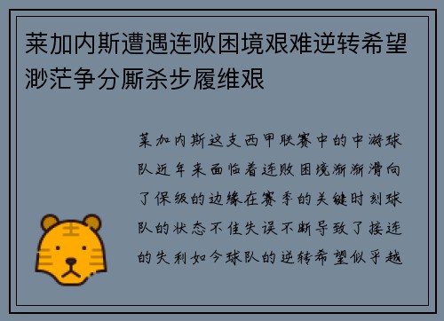 莱加内斯遭遇连败困境艰难逆转希望渺茫争分厮杀步履维艰