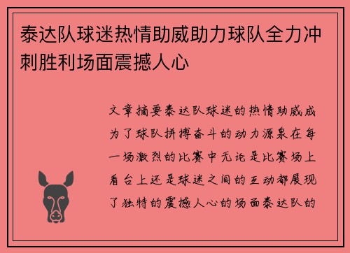 泰达队球迷热情助威助力球队全力冲刺胜利场面震撼人心