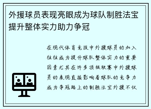 外援球员表现亮眼成为球队制胜法宝提升整体实力助力争冠