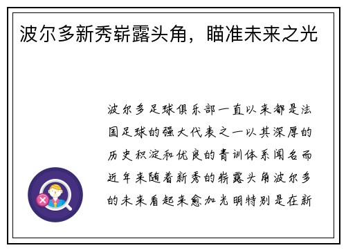 波尔多新秀崭露头角，瞄准未来之光