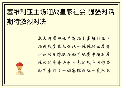 塞维利亚主场迎战皇家社会 强强对话期待激烈对决