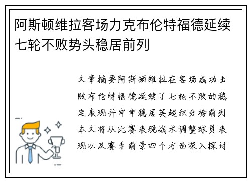 阿斯顿维拉客场力克布伦特福德延续七轮不败势头稳居前列