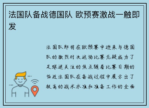 法国队备战德国队 欧预赛激战一触即发