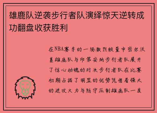 雄鹿队逆袭步行者队演绎惊天逆转成功翻盘收获胜利