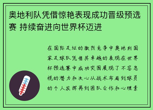 奥地利队凭借惊艳表现成功晋级预选赛 持续奋进向世界杯迈进
