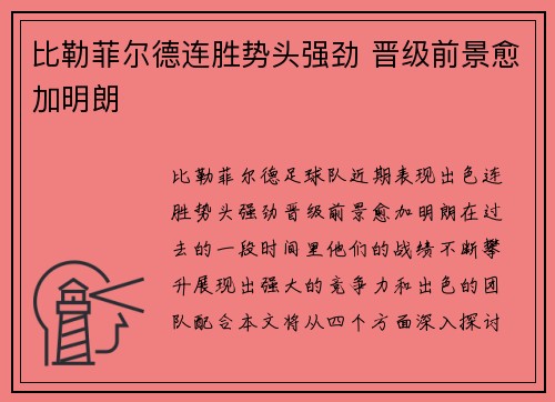 比勒菲尔德连胜势头强劲 晋级前景愈加明朗