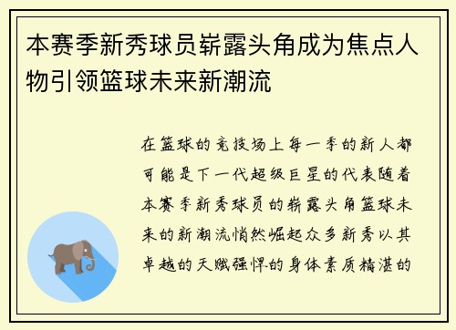 本赛季新秀球员崭露头角成为焦点人物引领篮球未来新潮流