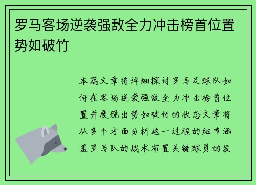 罗马客场逆袭强敌全力冲击榜首位置势如破竹