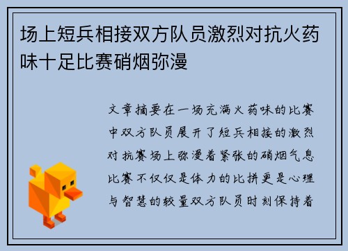 场上短兵相接双方队员激烈对抗火药味十足比赛硝烟弥漫