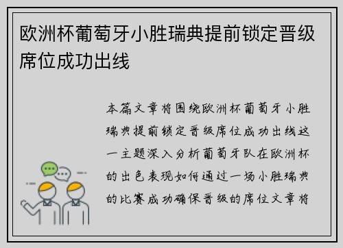 欧洲杯葡萄牙小胜瑞典提前锁定晋级席位成功出线