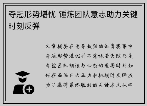 夺冠形势堪忧 锤炼团队意志助力关键时刻反弹