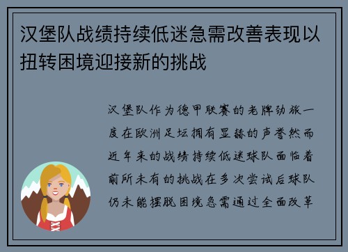 汉堡队战绩持续低迷急需改善表现以扭转困境迎接新的挑战