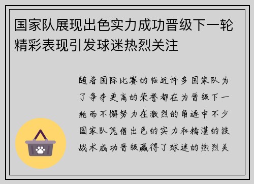 国家队展现出色实力成功晋级下一轮精彩表现引发球迷热烈关注