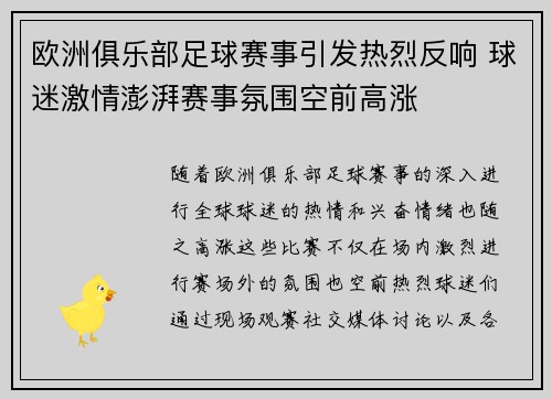 欧洲俱乐部足球赛事引发热烈反响 球迷激情澎湃赛事氛围空前高涨