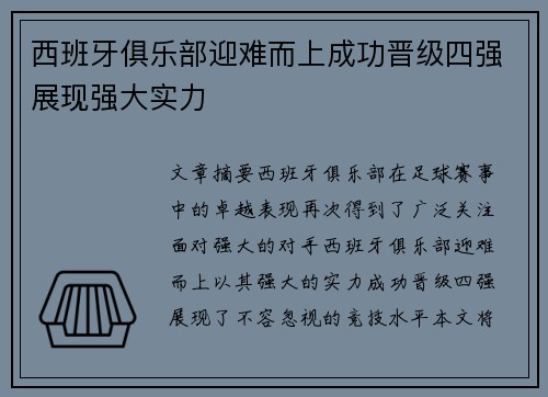 西班牙俱乐部迎难而上成功晋级四强展现强大实力