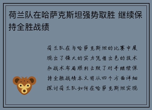荷兰队在哈萨克斯坦强势取胜 继续保持全胜战绩
