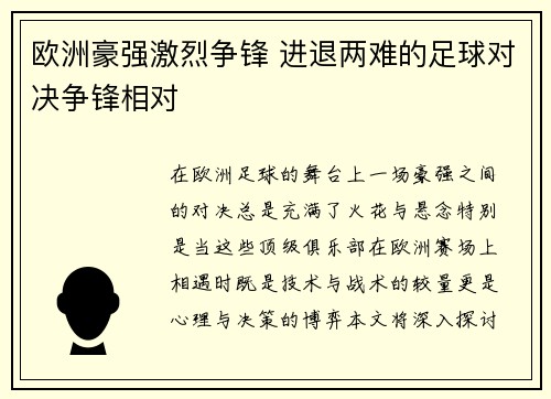 欧洲豪强激烈争锋 进退两难的足球对决争锋相对