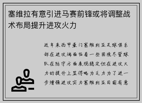 塞维拉有意引进马赛前锋或将调整战术布局提升进攻火力