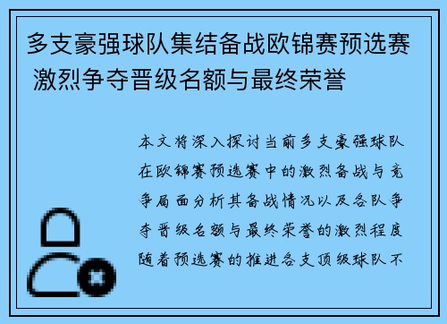 多支豪强球队集结备战欧锦赛预选赛 激烈争夺晋级名额与最终荣誉